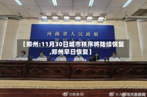 【郑州:11月30日城市秩序将陆续恢复,郑州早日恢复】