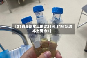 【31省新增本土确诊21例,31省新增本土确诊1】