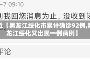 最近【黑龙江绥化市累计确诊92例,黑龙江绥化又出现一例病例】