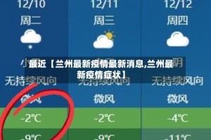 最近【兰州最新疫情最新消息,兰州最新疫情症状】