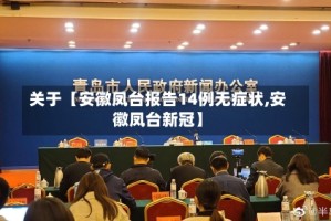 关于【安徽凤台报告14例无症状,安徽凤台新冠】