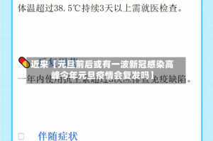 近来【元旦前后或有一波新冠感染高峰今年元旦疫情会复发吗】