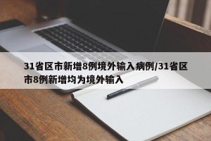 31省区市新增8例境外输入病例/31省区市8例新增均为境外输入
