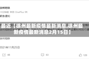 最近【徐州最新疫情最新消息,徐州最新疫情最新消息2月15日】