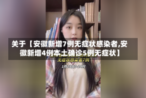 关于【安徽新增7例无症状感染者,安徽新增4例本土确诊5例无症状】