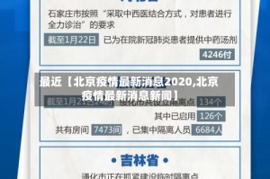 最近【北京疫情最新消息2020,北京疫情最新消息新闻】