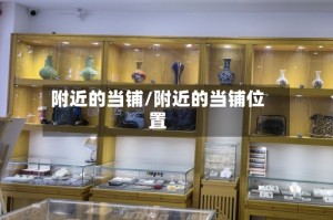 附近的当铺/附近的当铺位置
