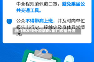 厦门未发现外溢病例/厦门疫情外溢