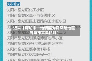 近来【廊坊市一地调整为高风险地区廊坊市高风险吗】