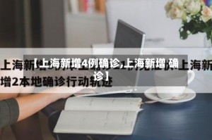 【上海新增4例确诊,上海新增 确诊】