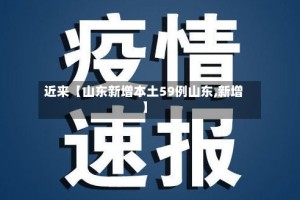 近来【山东新增本土59例山东,新增】