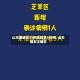 山东增确诊51例无症状380例/山东增本土确诊