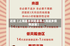 近来【上海返乡政策最新上海返乡疫情政策】