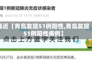 最近【青岛发现51例阳性,青岛发现51例阳性病例】