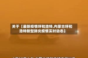 关于【最新疫情呼和浩特,内蒙古呼和浩特新型肺炎疫情实时动态】