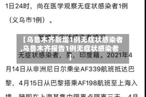 【乌鲁木齐新增1例无症状感染者,乌鲁木齐报告1例无症状感染者】