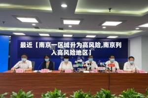 最近【南京一区域升为高风险,南京列入高风险地区】