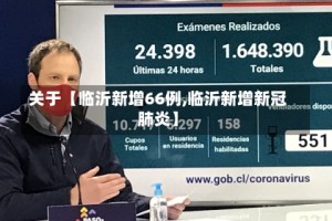 关于【临沂新增66例,临沂新增新冠肺炎】