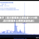 关于【四川新增本土感染者1310例,四川新增本土病例活动轨迹】