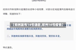 【郑州发布14号通告,郑州14号疫情】