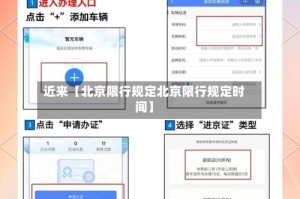 近来【北京限行规定北京限行规定时间】