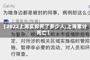 【2022上海实际死了多少人,上海累计死亡】