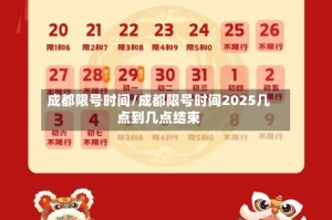 成都限号时间/成都限号时间2025几点到几点结束