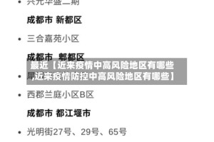 最近【近来疫情中高风险地区有哪些,近来疫情防控中高风险地区有哪些】