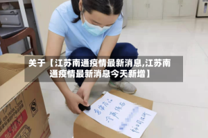 关于【江苏南通疫情最新消息,江苏南通疫情最新消息今天新增】