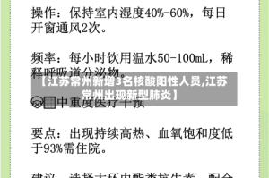 【江苏常州新增3名核酸阳性人员,江苏常州出现新型肺炎】