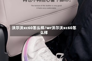沃尔沃xc60怎么样/wr沃尔沃xc60怎么样