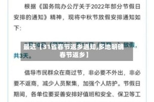 最近【31省春节返乡通知,多地明确春节返乡】