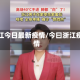 浙江今日最新疫情/今曰浙江疫情