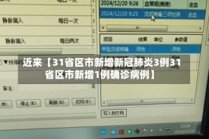 近来【31省区市新增新冠肺炎3例31省区市新增1例确诊病例】