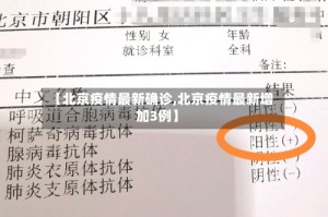 【北京疫情最新确诊,北京疫情最新增加3例】
