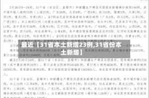 最近【31省本土新增23例,31省份本土新增】