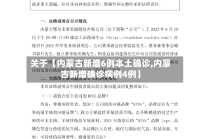 关于【内蒙古新增6例本土确诊,内蒙古新增确诊病例4例】