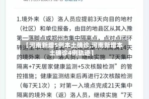 【河南新增5例本土确诊,河南新增本土确诊4例轨迹】