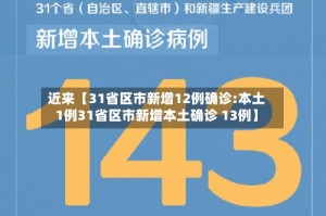 近来【31省区市新增12例确诊:本土1例31省区市新增本土确诊 13例】