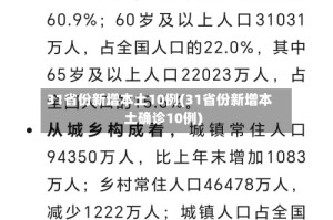 31省份新增本土10例(31省份新增本土确诊10例)