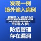 关于【31省区市新增境外输入17例,31省区市新增22例境外输入】