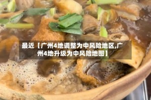 最近【广州4地调整为中风险地区,广州4地升级为中风险地图】