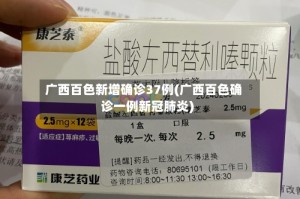 广西百色新增确诊37例(广西百色确诊一例新冠肺炎)