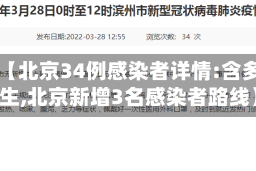 关于【北京34例感染者详情:含多名师生,北京新增3名感染者路线】