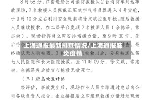 上海通报最新排查情况/上海通报肺炎疫情