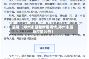 最近【郑州市最新新增疫情,郑州市最新疫情公告】