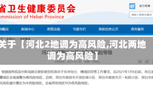 关于【河北2地调为高风险,河北两地调为高风险】