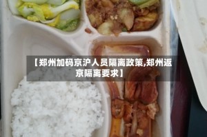 【郑州加码京沪人员隔离政策,郑州返京隔离要求】