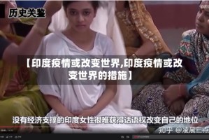 【印度疫情或改变世界,印度疫情或改变世界的措施】