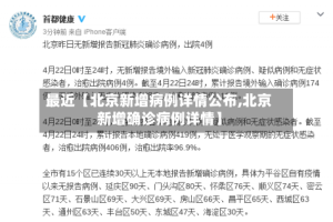 最近【北京新增病例详情公布,北京新增确诊病例详情】